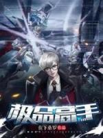 極品高手燕鋒全文免費閱讀
