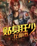 貼身狂兵冷艷總裁