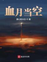 血月當空