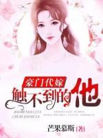 豪門代嫁：觸不到的他