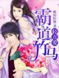 竹馬輕點歲月微甜