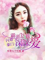 閃婚豪門：霸道總裁深深愛