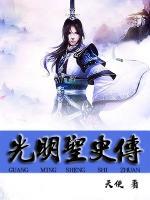 光明聖皇by苄卅全文閱讀