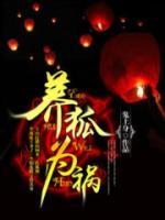 養狐為禍