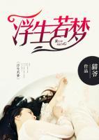 浮生若夢