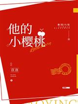他的小櫻桃