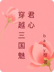 穿越三國魅君心