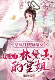 穿成紅樓短命女，我成了林黛玉的堂姐