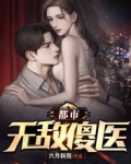都市無敵傻醫