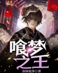 喰夢之王