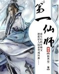 第一仙師