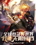 全球登錄異世界，我能無限回檔