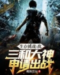 生存挑戰：我，三和大神申請出戰