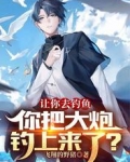讓你去釣魚，你把大炮釣上來了？