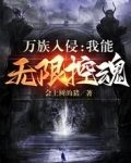 萬族入侵：我能無限控魂