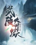 武陵奇緣