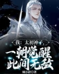 我：太初神子，一朝覺醒此間無敵