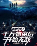 末世：囤了千萬物資後開始無敵