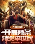 大唐超市：開局辣條辣哭李世民