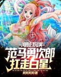 海賊：扮演范馬勇次郎，扛走白星