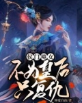 侯門飈女，不為皇后只復仇