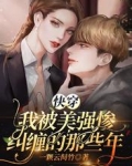 快穿：我被美強慘糾纏的那些年