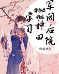 穿書後，我在軍閥後院種田學習