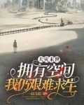 天災末世：擁有空間我仍艱難求生