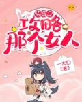 快穿之攻略那個女人