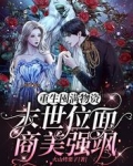 重生囤滿物資，末世位面商美強颯