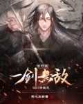 玄幻：我，一劍無敵，你們請隨意