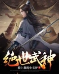 絕世武神