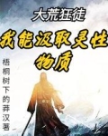 大荒狂徒：我能汲取靈性物質