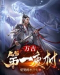萬古第一廢材