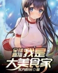 全球直播：我是大美食家