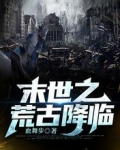末世之荒古降臨