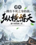 諸天：擁有不死之身的我縱橫諸天