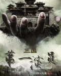 三國第一演員