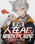 王者：人在AG，豪取KPL冠軍