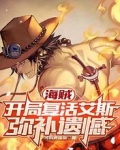 海賊：開局復活艾斯，彌補遺憾