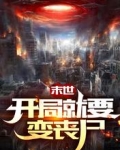 末世：開局就要變喪屍