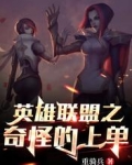 英雄聯盟之奇怪的上單