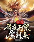 玄幻：我有無限簽到點