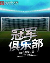 冠軍俱樂部