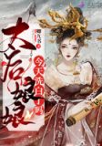 太后娘娘今天洗白了嗎