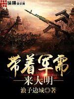 帶着軍需來大明
