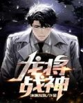 龍將戰神