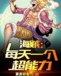 海賊：每天一個超能力
