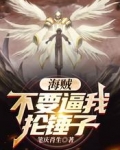 海賊：不要逼我掄錘子