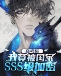 高考後，我竟被國家SSS級加密